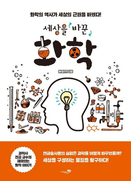 세상을 바꾼 화학 (화학의 역사가 세상의 근원을 바꿨다!)
