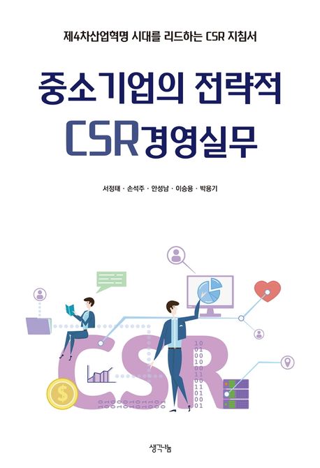 중소기업의 전략적 CSR경영실무  : 제4차산업혁명 시대를 리드하는 CSR 지침서