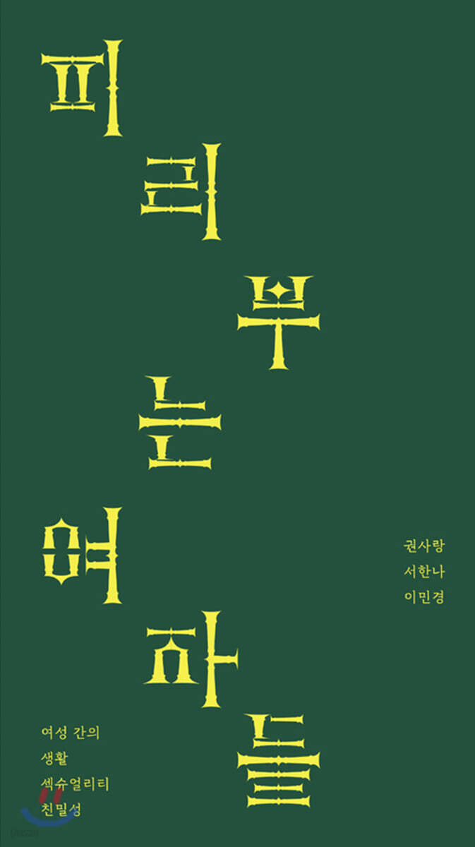 피리 부는 여자들 : 여성 간의 생활·섹슈얼리티·친밀성