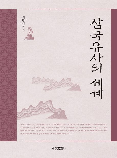 삼국유사의 세계