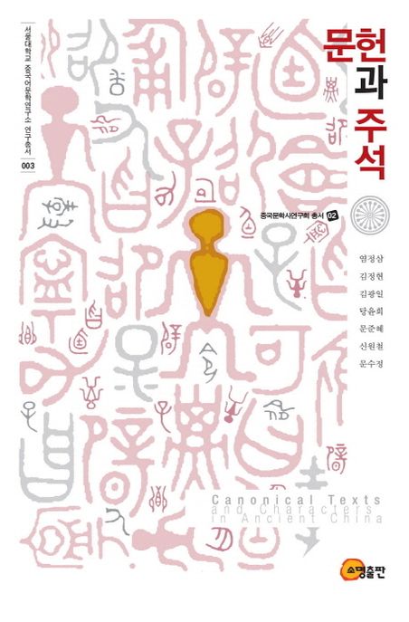 문헌과 주석 = Canonical texts and characters in ancient China