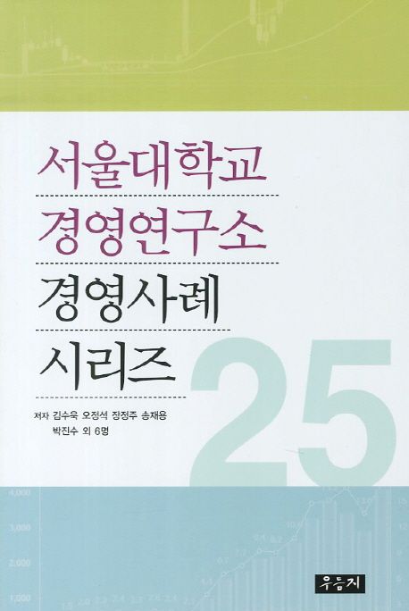 서울대학교 경영연구소 경영사례 시리즈 25