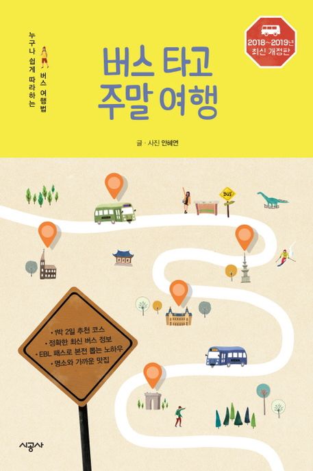 버스 타고 주말 여행 : 누구나 쉽게 따라하는 버스 여행법