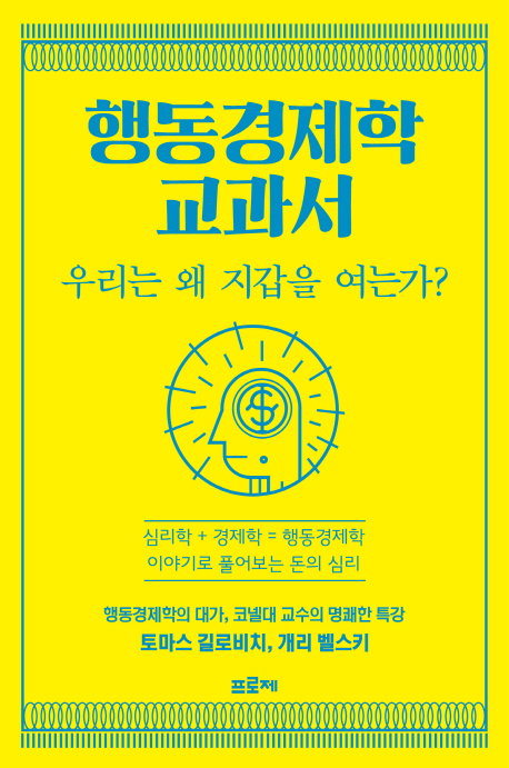 행동경제학 교과서 : 우리는 왜 지갑을 여는가