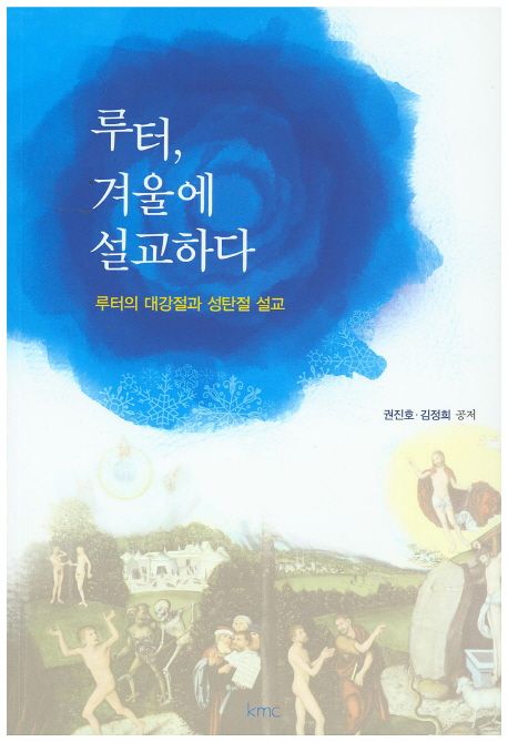 루터, 겨울에 설교하다 : 루터의 대강절과 성탄절 설교
