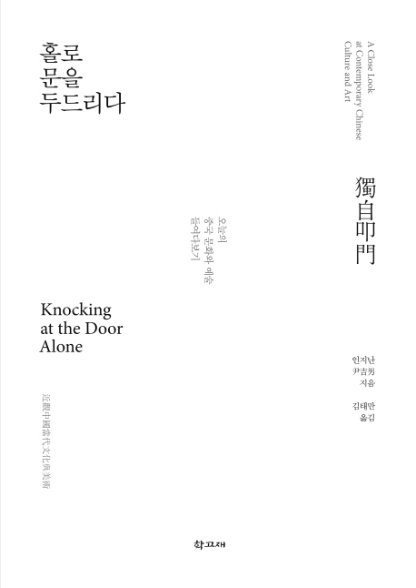홀로 문을 두드리다 = Knocking at the door alone  : 오늘의 중국 문화와 예술 들여다보기 / 인...