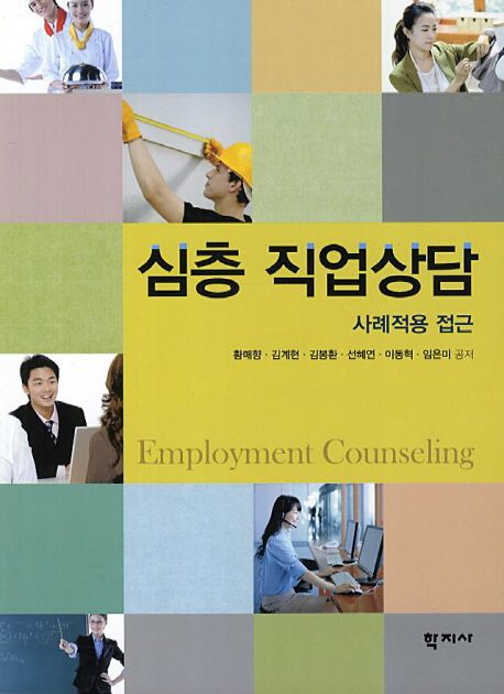 심층 직업상담  = Employment counseling  : 사례적용 접근