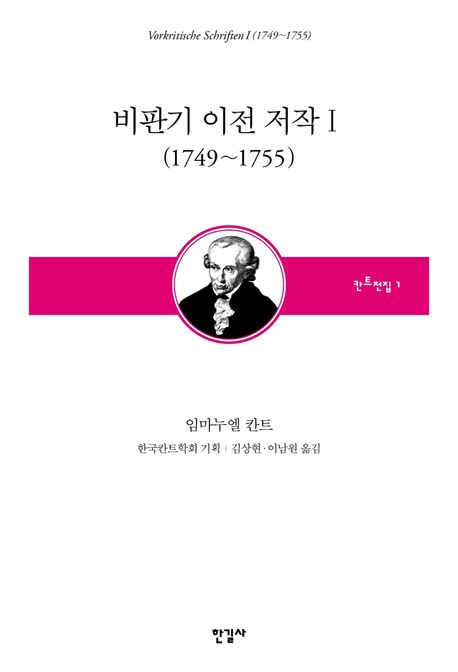 비판기 이전 저작 1: 1749~1755