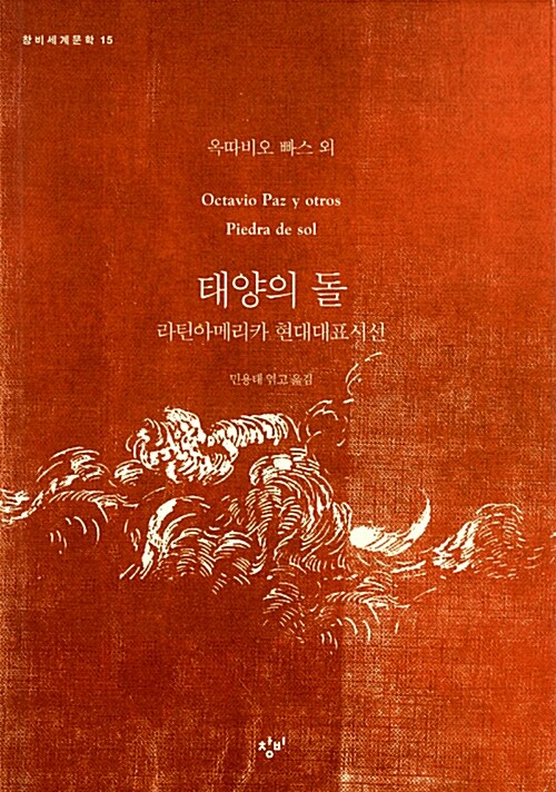 태양의 돌  : 라틴아메리카 현대대표시선