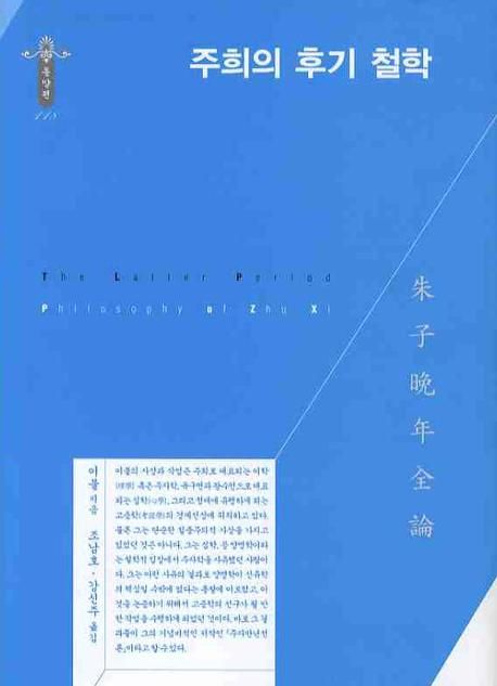 주희의 후기 철학  = (The) latter period philosophy of Zhu Xi