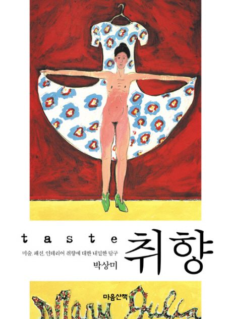 취향  : 미술, 패션, 인테리어 취향에 대한 내밀한 탐구 / 박상미 지음.