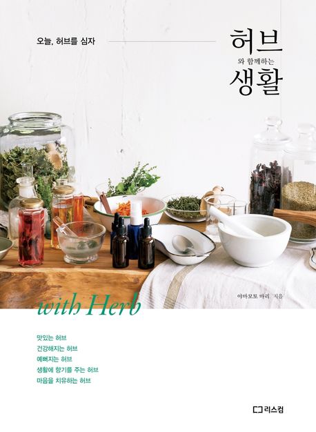 허브와 함께하는 생활 : 오늘, 허브를 심자