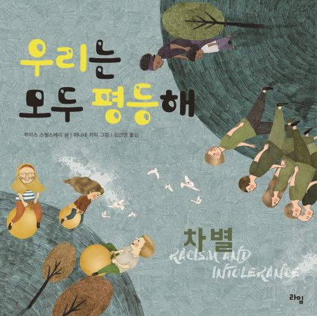 우리는 모두 평등해  :  차별