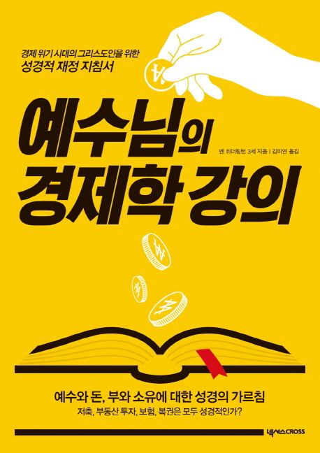 예수님의 경제학 강의  : 경제 위기 시대의 그리스도인을 위한 성경적 재정 지침서
