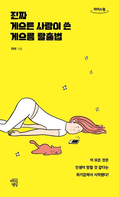 진짜 게으른 사람이 쓴 게으름 탈출법 : 큰글자도서 표지