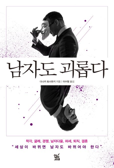 남자도 괴롭다 / 다나카 토시유키 지음 ; 이수형 옮김