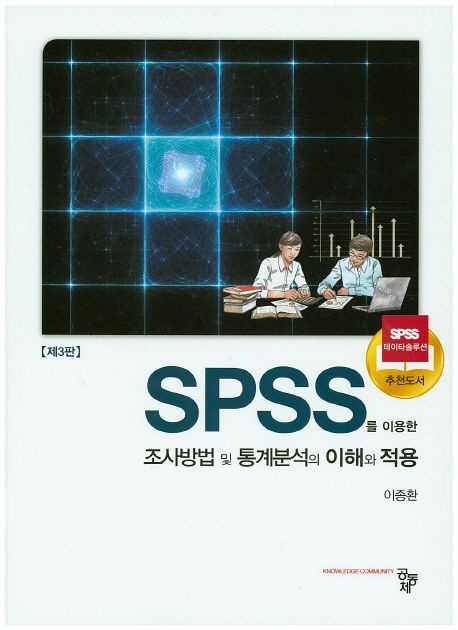 (SPSS를 이용한) 조사방법 및 통계분석의 이해와 적용 / 이종환 지음