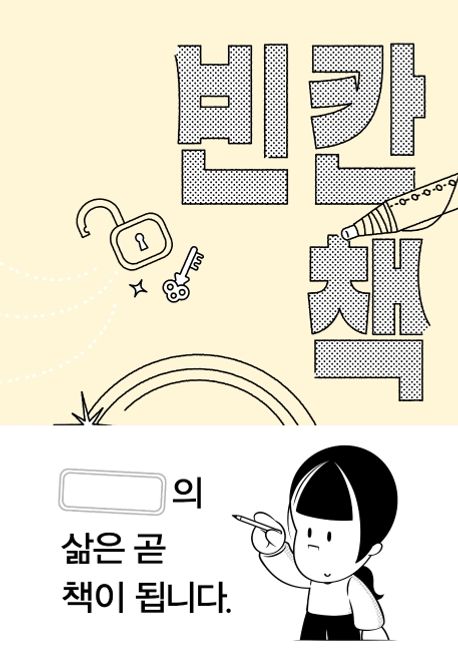 빈칸 책  : 나의 삶은 곧 책이 됩니다