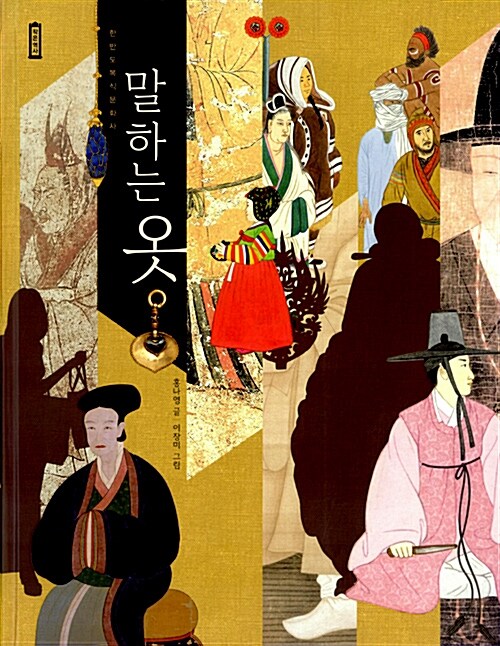 말하는 옷: 한반도 복식 문화사/ 홍나영 글; 이장미 그림 표지