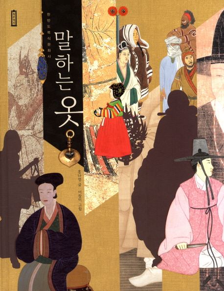 말하는 옷: 한반도 복식 문화사/ 홍나영 글; 이장미 그림 표지