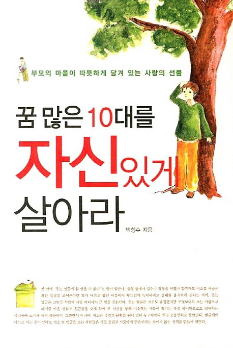 꿈 많은 10대를 자신있게 살아라  : 부모의 마음이 따뜻하게 담겨 있는 사랑의 선물