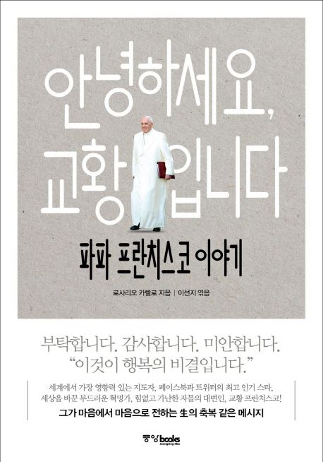 안녕하세요, 교황입니다 : 파파 프란치스코 이야기