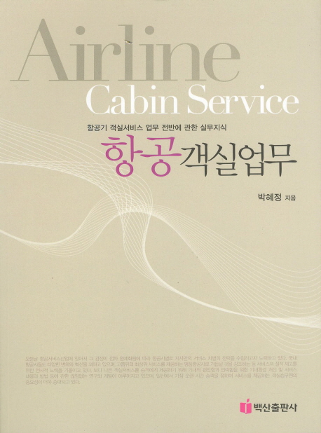 항공객실업무 = Airline cabin service  : 항공기 객실서비스 업무 전반에 관한 실무지식 / 박혜...
