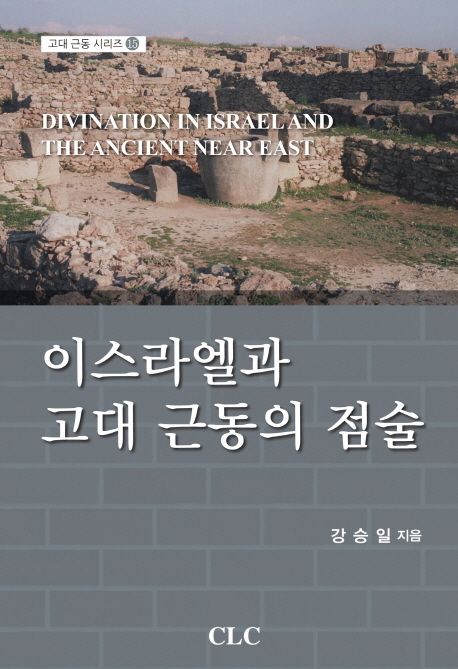 이스라엘과 고대 근동의 점술 = Divination in Israel and the Ancient Near East