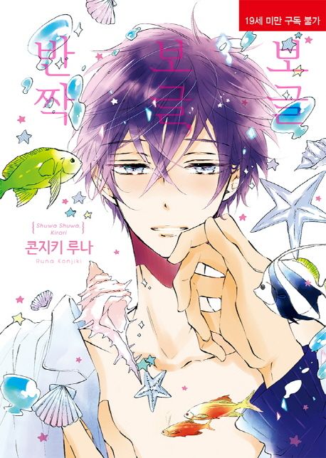 보글보글, 반짝