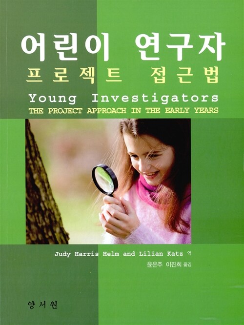 어린이 연구자  : 프로젝트 접근법 / Judy Harris Helm ; Lilian Katz [공]역  ; 윤은주 ; 이진...