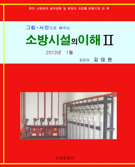 소방시설의 이해 2(2013) (그림.사진으로 배우는, 개정판)
