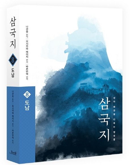 삼국지 8 도남 천하 패권을 다투는 영웅들