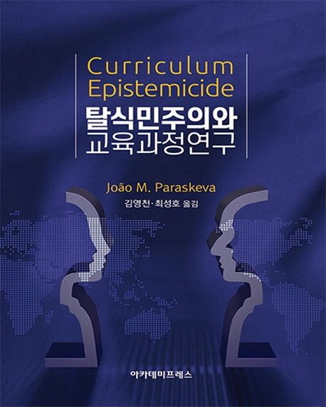 탈식민주의와 교육과정연구