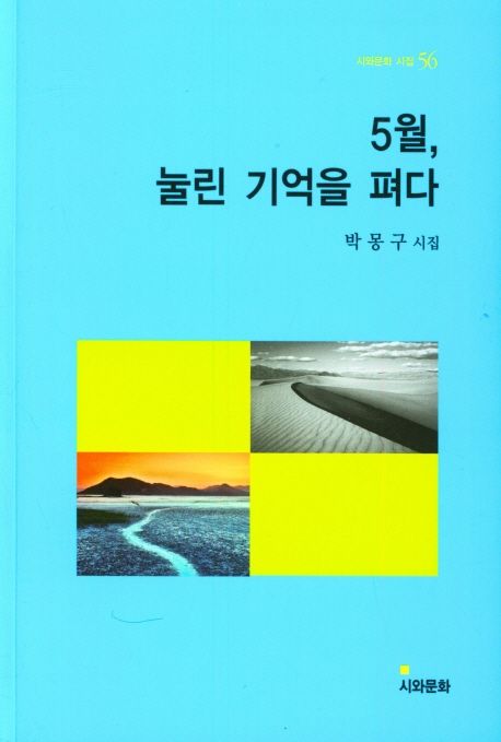 5월, 눌린 기억을 펴다  : 박몽구 시집