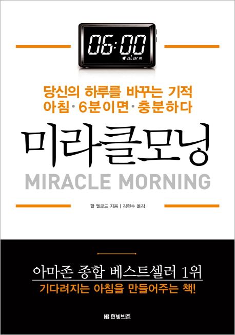 미라클모닝  :당신의 하루를 바꾸는 기적 아침 6분이면 충분하다  =Miracle Morning