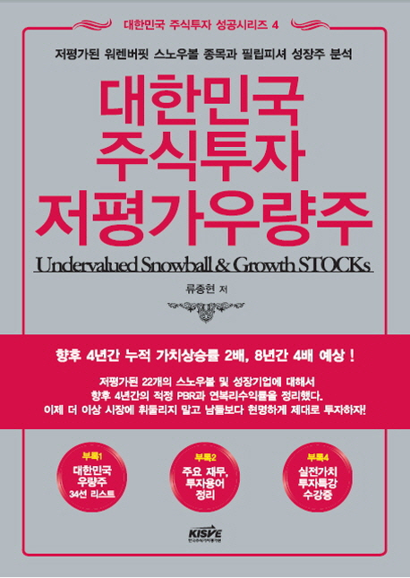 대한민국 주식투자 저 가우량주 (저평가된 워렌버핏 스노우볼 종목과 필립피셔 성장주 분석)