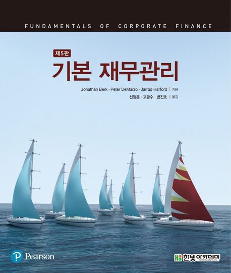 기본 재무관리 (제5판)