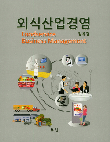 외식산업경영 = Foodservice business management / 정유경 지음.