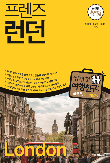프렌즈 런던(’19~’20)(Season 4) (최고의 런던 여행을 위한 한국인 맞춤형 해외여행 가이드북)