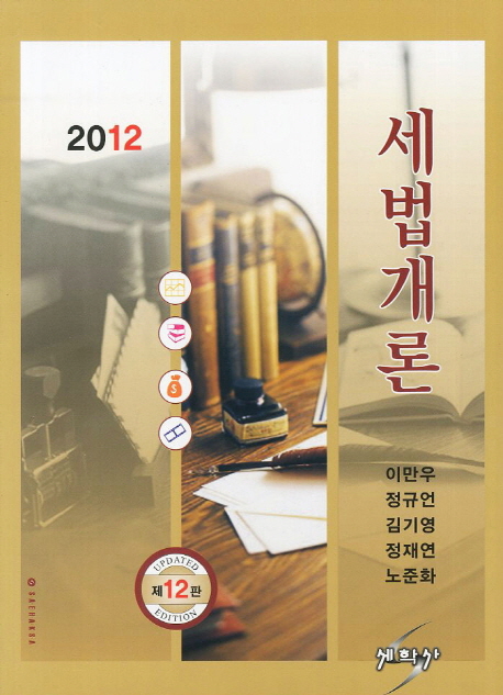 (2012)세법개론 / 이만우  ; 정규언  ; 김기영  ; 정재연 ; 노준화 저자
