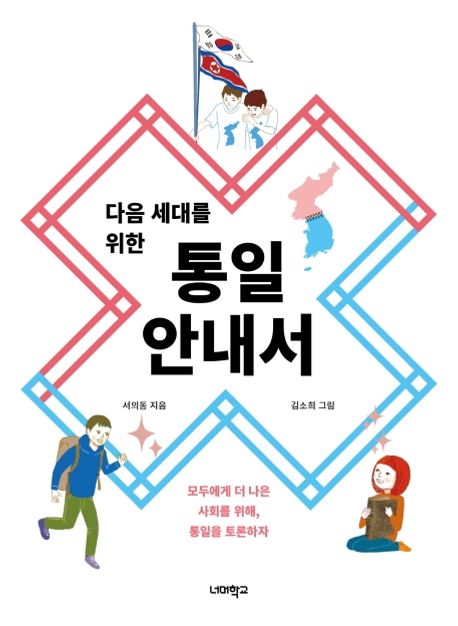 (다음 세대를 위한) 통일 안내서  : 모두에게 더 나은 사회를 위해, 통일을 토론하자 / 서의동 ...