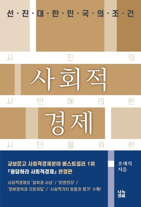 사회적경제 (선진대한민국의 조건)