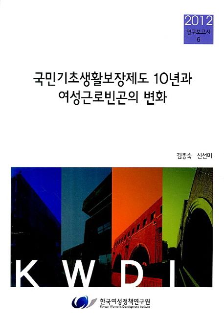 국민기초생활보장제도 10년과 여성근로빈곤의 변화