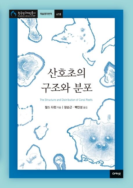 산호초의 구조와 분포 : 1832년부터 1836년에 걸쳐 왕립해군 피츠로이 함장의 지휘를 받은 비글호 항해의 지질학보고서 첫 부분