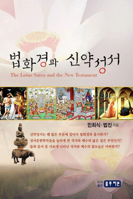 법화경과 신약성서  = (The) Lotus Sutra and the New Testament