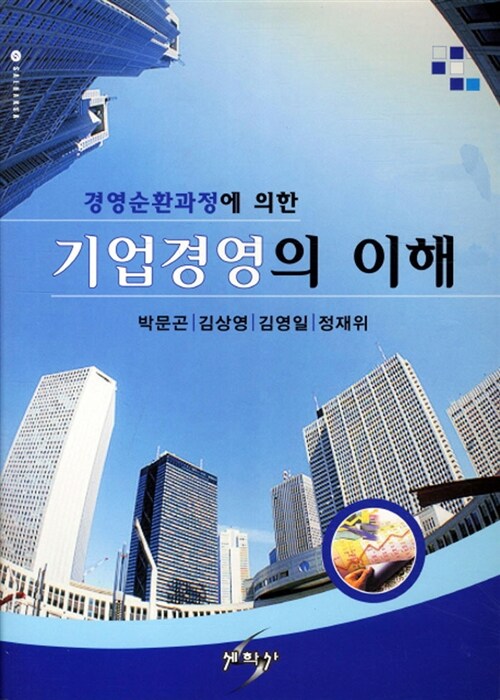 (경영순환과정에 의한)기업경영의 이해 / 박문곤  ; 김상영  ; 김영일  ; 정재위 공저