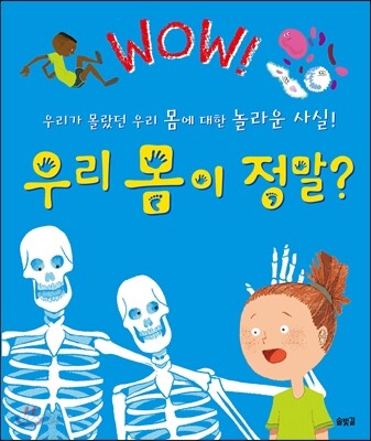 (Wow!)우리 몸이 정말? : 우리가 몰랐던 우리 몸에 대한 놀라운 사실!