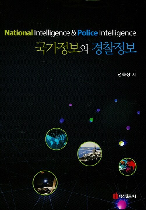 국가정보와 경찰정보 세트 - 전2권 (국가정보의 기초이론 및 정책과의 관계)