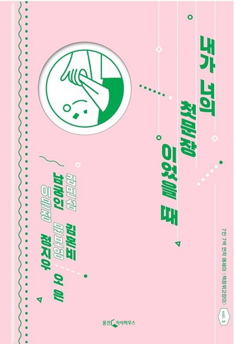 내가 너의 첫문장이었을 때 (7인 7색 연작 에세이)