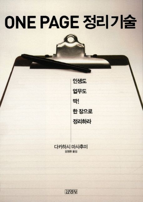 One Page 정리기술 (인생도 <strong style='color:#496abc'>업무</strong>도 딱 한장으로 정리하라)